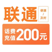 中國聯(lián)通 話費慢充 200元 24小時到賬