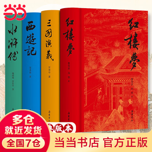 【某當(dāng)正版】四大名著 岳麓書社版 精裝全四冊 西游記+紅樓夢+水滸傳+三國演義