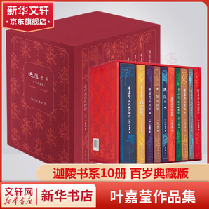 葉嘉瑩作品集全集 【葉嘉瑩百歲典藏版】迦陵書系精裝全10冊 中華書局