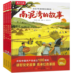 《樂(lè)樂(lè)趣自信少年讀經(jīng)典立體繪本》3D立體書(shū)（全4冊(cè)）券后12.8元包郵