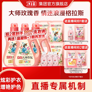 【直播拍2】立白大師香氛香水洗衣液持久留香炫彩護衣護色柔順