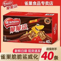 Nestlé 雀巢 脆脆鯊 巧克力味威化餅干 40條