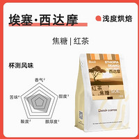 DGTOP 埃塞瑰夏單品咖啡 西達(dá)摩/淺烘 200g