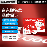 MOVE SPEED 移速 64GB TF MicroSD 存儲(chǔ)卡 U3 V30 某東JOY聯(lián)名款