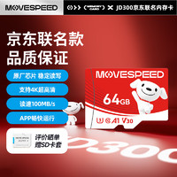 MOVE SPEED 移速 64GB TF MicroSD 存儲卡 U3 V30 某東JOY聯(lián)名款