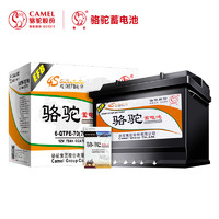 CAMEL 駱駝蓄電池 4S系列 6-QTPE-70 汽車蓄電池