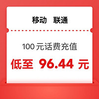 中國移動 移動 聯(lián)通）100元 24小時內(nèi)到賬