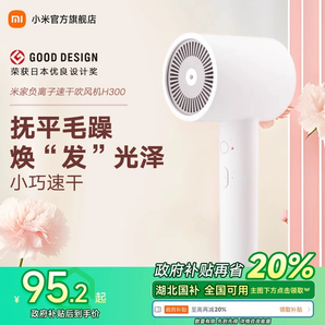 【政府補貼20%】小米米家負(fù)離子速干吹風(fēng)機H300家用大風(fēng)速電吹風(fēng)