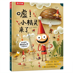 《噓！小精靈來了》樂樂趣兒童繪本精裝版 券后9.8元包郵