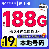 中國移動 滬上卡 首年19元月租（自動返費+188G通用流量+50分鐘通話+送3個親情號）激活送20元現(xiàn)金紅包