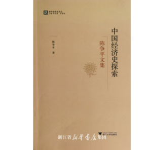 《中國經(jīng)濟史探索：陳爭平文集》