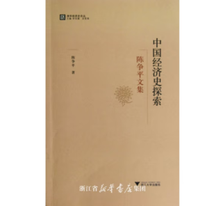 《中國(guó)經(jīng)濟(jì)史探索：陳爭(zhēng)平文集》