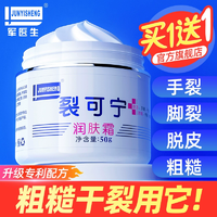 修護(hù)皮膚干裂凍裂！買1送1！軍醫(yī)生 裂可寧潤(rùn)膚霜50g*2