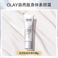 OLAY 玉蘭油 身體素顏霜 珠光版135g