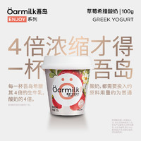 Oarmilk 吾島希臘酸奶草莓味100g樂(lè)趣果味低溫早餐酸奶