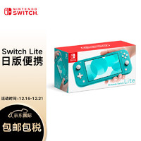 Nintendo 任天堂 Switch Lite 掌上便攜游戲機(jī) 綠松石色 日版