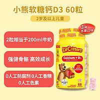 L'il Critters 兒童鈣+維生素D3小熊糖 60粒