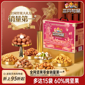 三只松鼠堅果禮盒鼎紫款15袋/2225g