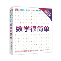 《DK英國(guó)中小學(xué)生STEAM課程讀本·數(shù)學(xué)很簡(jiǎn)單》（軟精裝）