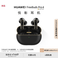 HUAWEI 華為 FreeBuds Pro 4 入耳式真無線動(dòng)圈主動(dòng)降噪藍(lán)牙耳機(jī)