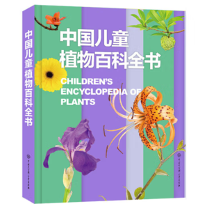 《中國兒童植物百科全書》（精裝）