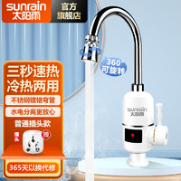 sunrain 太陽(yáng)雨 電熱水龍頭 即熱式電熱水器 普通燈顯款