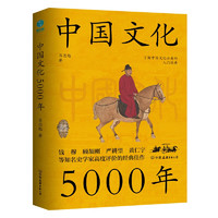 《中國文化5000年》