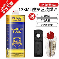 zorro 佐羅 打火機(jī)煤油清香型配件送棉芯火石省油墊 1瓶133ml+7火石+1棉芯+1省油墊