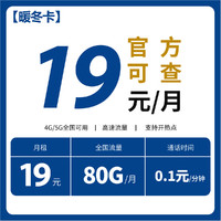 中國(guó)電信 暖冬卡 2年19元/月（50G通用+30G定向+0.1元/分鐘）