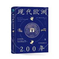 《現(xiàn)代歐洲200年》