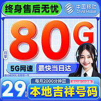 中國移動 抹茶卡 首年月租29元（暢享5G+80G全國流量+2000分鐘親情通話）