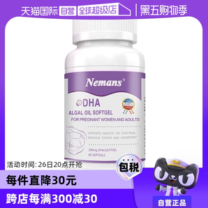 【自營】紐曼思(原名紐曼斯)原裝進口藻油DHA孕婦&成人可食用60粒