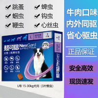 NexGard spectra 超可信 狗狗用口服驅(qū)蟲藥體內(nèi)外同驅(qū) L號(hào) 15-30kg犬用(3片整盒)