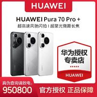 HUAWEI 華為 Pura 70 Pro+手機超高速風馳閃拍雙衛(wèi)星通信