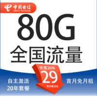 中國(guó)電信 封神卡 20年29元月租（80G全國(guó)流量+自助激活+首月免月租+5G套餐）