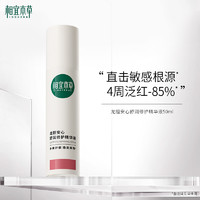 INOHERB 相宜本草 龍膽安心舒潤修護精華液 50ml
