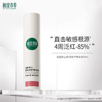 INOHERB 相宜本草 龍膽安心舒潤修護(hù)精華液 50ml