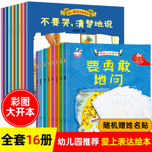 我會表達自己繪本全16冊 不要哭清楚地說兒童情緒管理與性格培養(yǎng)繪本 幼兒園故事書讀物 3-6周歲