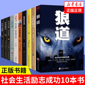 10本套 狼道+人性的弱點+鬼谷子+墨菲定律+羊皮卷+人生三境+自控力+烏合之眾