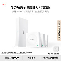 HUAWEI 華為 凌霄子母路由 Q7 網(wǎng)線版 WiFi 7