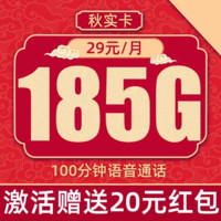 中國聯(lián)通 秋實卡 29元/月（185G純通用+100分鐘通話+本省號碼）激活贈20元紅包