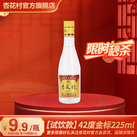 杏花村 金標(biāo) 光瓶 42度 清香型白酒 225mL 單瓶裝