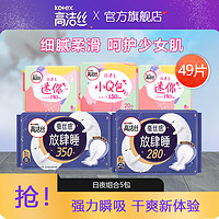 kotex 高潔絲 日夜組合衛(wèi)生巾 49片