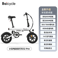 Baicycle 電動自行車超長續(xù)航便攜單車新國標(biāo)電瓶車成人通勤折疊電動車小型 S2Pro/10AH/純電40助力60km/14寸