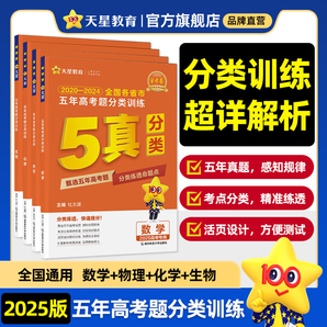 五年高考真題分類訓練】天星教育2025高考金考卷5年高考題分類訓練2020-2024年日志式活頁試卷高考真題必刷卷 【數(shù)物化生】4本