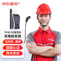 JINGDONG 某東 汽車充電樁安裝服務(wù) 家用7KW充電樁50米套包