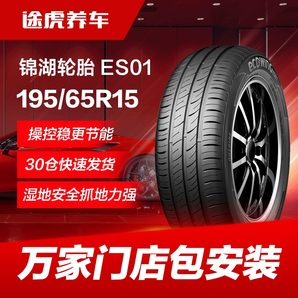 錦湖汽車(chē)輪胎ES01 195/65R15 91H適配寶來(lái)經(jīng)典?？怂贡简vB50駿捷