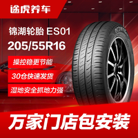 錦湖汽車輪胎ES01 205/55R16 91H 適配速騰世嘉景程寶來高爾夫6