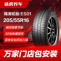 錦湖汽車(chē)輪胎ES01 205/55R16 91H 適配速騰世嘉景程寶來(lái)高爾夫6