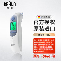 BRAUN 博朗 耳溫槍IRT6520 德國品牌 精準(zhǔn)測溫 嬰兒電子體溫計兒童耳溫計